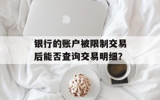 银行的账户被限制交易后能否查询交易明细？