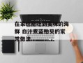 在家也能吃到美味的海鲜 白汁煮蓝贻贝的家常做法