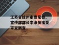 江苏省徐州市委常委、宣传部部长李淑侠接受审查调查