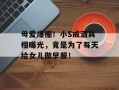母爱爆棚！小S戒酒真相曝光，竟是为了每天给女儿做早餐！