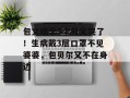 包文婧孕5个月又哭了！生病戴3层口罩不见婆婆，包贝尔又不在身边