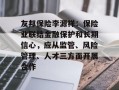 友邦保险李源祥：保险业联结金融保护和长期信心，应从监管、风险管理、人才三方面开展合作