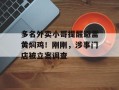 多名外卖小哥提醒避雷黄焖鸡！刚刚，涉事门店被立案调查