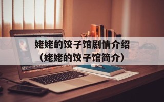 姥姥的饺子馆剧情介绍（姥姥的饺子馆简介）