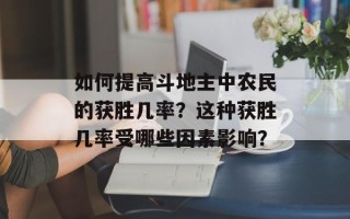 如何提高斗地主中农民的获胜几率？这种获胜几率受哪些因素影响？