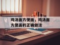 鸡汤面方便面，鸡汤面方便面的正确做法