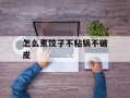 怎么煮饺子不粘锅不破皮