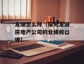 龙湖怎么样（探究龙湖房地产公司的业绩和口碑）