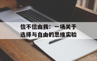 信不信由我：一场关于选择与自由的思维实验