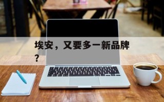 埃安，又要多一新品牌？