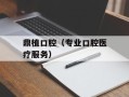 鼎植口腔（专业口腔医疗服务）