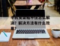 手机支架粘不住怎么解决？解决方法有什么效果？