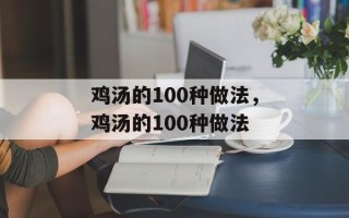 鸡汤的100种做法，鸡汤的100种做法