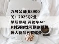 九号公司(689009)：2025Q2业绩超预期 两轮车APP利润弹性可期割草机器人新品已有储备