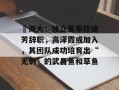 ​海大：独立董事桂建芳辞职，高泽霞或加入，其团队成功培育出“无刺”的武昌鱼和草鱼