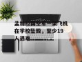 孟加拉国空军一架飞机在学校坠毁，至少19人遇难