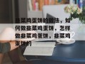 韭菜鸡蛋饼的做法，如何做韭菜鸡蛋饼，怎样做韭菜鸡蛋饼，韭菜鸡蛋饼的