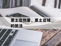 黑土豆热量，黑土豆球的做法