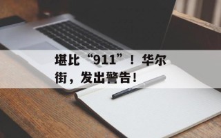 堪比“911”！华尔街，发出警告！