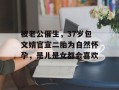 被老公催生，37岁包文婧官宣二胎为自然怀孕，是儿是女都会喜欢