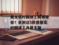 英文实时翻译工具有哪些？亲测这5款屏幕实时翻译工具很不错