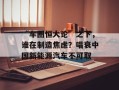 “车圈恒大论”之下，谁在制造焦虑？唱衰中国新能源汽车不可取