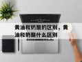 黄油和奶酪的区别，黄油和奶酪什么区别