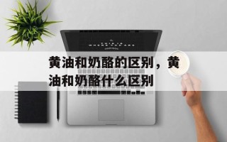 黄油和奶酪的区别，黄油和奶酪什么区别