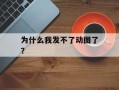 为什么我发不了动图了？