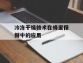 冷冻干燥技术在蜂蜜保鲜中的应用