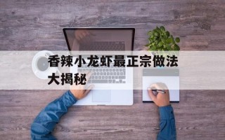 香辣小龙虾最正宗做法大揭秘