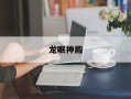 龙眠神殿