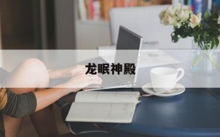 龙眠神殿