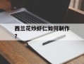 西兰花炒虾仁如何制作？