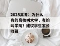 2025高考：为什么有的高校叫大学，有的叫学院？建议学生家长收藏