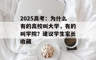 2025高考：为什么有的高校叫大学，有的叫学院？建议学生家长收藏
