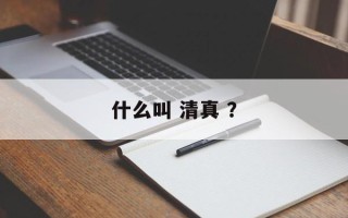 什么叫 清真 ？