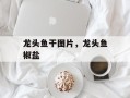 龙头鱼干图片，龙头鱼椒盐