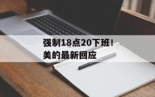 强制18点20下班！美的最新回应
