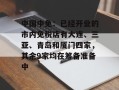中国中免：已经开业的市内免税店有大连、三亚、青岛和厦门四家，其余9家均在筹备准备中