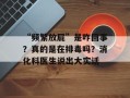 “频繁放屁”是咋回事？真的是在排毒吗？消化科医生说出大实话