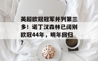 英超欧冠冠军并列第三多！诺丁汉森林已阔别欧冠44年，明年回归？