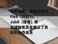 明阳电路：目前公司与Flex（伟创力）、Jabil（捷普）等全球知名企业建立了良好的合作关系