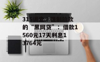 315调查丨强制放款的“黑网贷”：借款1560元17天利息13764元