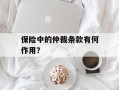 保险中的仲裁条款有何作用？