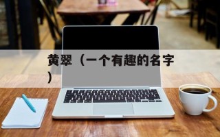 黄翠（一个有趣的名字）