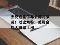 杰克逊霍尔年会即将来袭！以史为鉴：美股会后大概率上涨