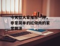 今天位大家推荐一种，非常简单的红烧肉的家常做法