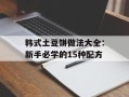 韩式土豆饼做法大全：新手必学的15种配方