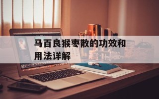 马百良猴枣散的功效和用法详解